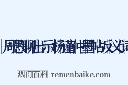 周愚聊出示杨谨仲墨帖反义词是什么意思的图片